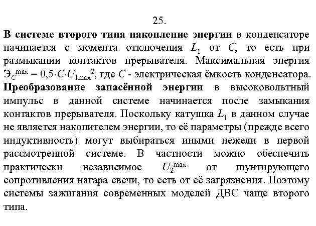 25. В системе второго типа накопление энергии в конденсаторе начинается с момента отключения L