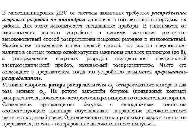 В многоцилиндровых ДВС от системы зажигания требуется распределение искровых разрядов по цилиндрам двигателя в