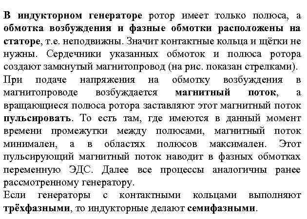 В индукторном генераторе ротор имеет только полюса, а обмотка возбуждения и фазные обмотки расположены