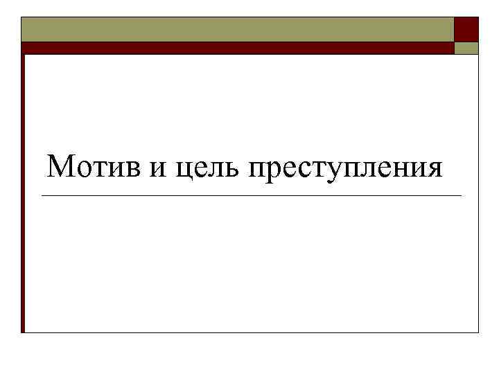 Мотив и цель преступления 