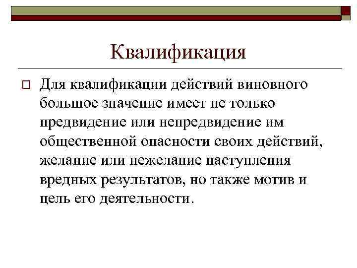 Квалификация действий виновных. Как квалифицировать действия. Квалифицируйте действия виновных.