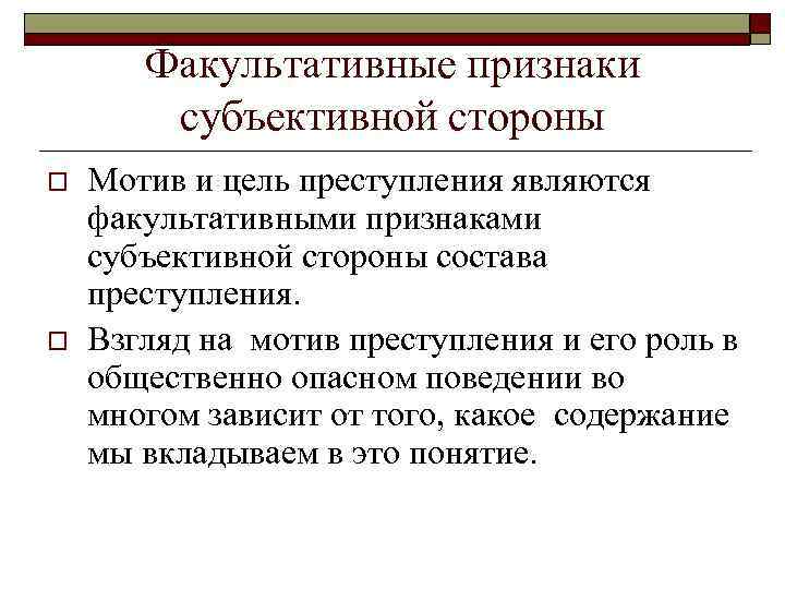 Обязательные признаки субъективной стороны