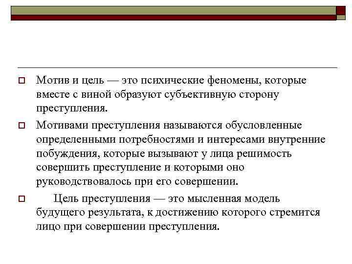 Цели преступности. Мотив и цель преступления. Что такое мотив цель эмоции преступления. Мотив и цель преступления курсовая. Мотив цели и эмоции при совершении преступления.