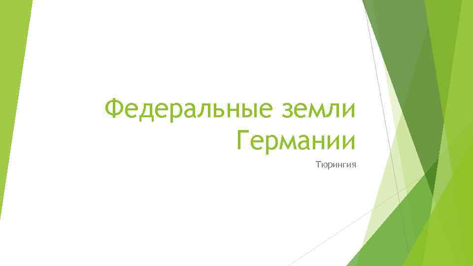 Федеральные земли Германии Тюрингия 