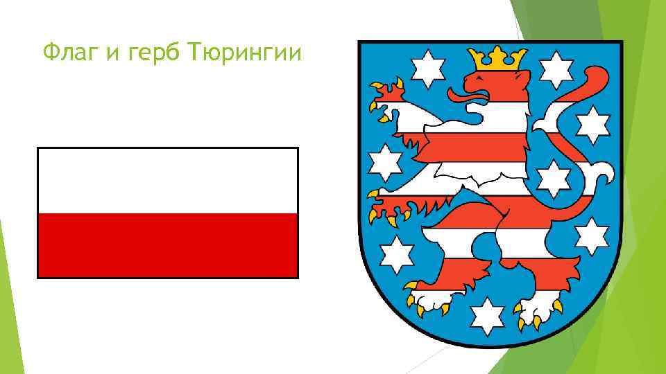 Флаг и герб Тюрингии 