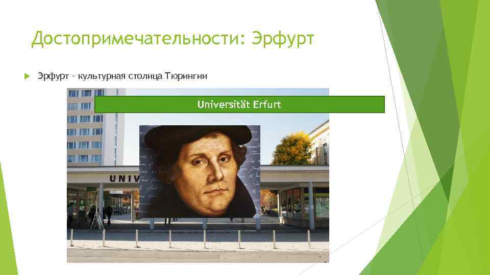 Достопримечательности: Эрфурт – культурная столица Тюрингии Universität Erfurt 