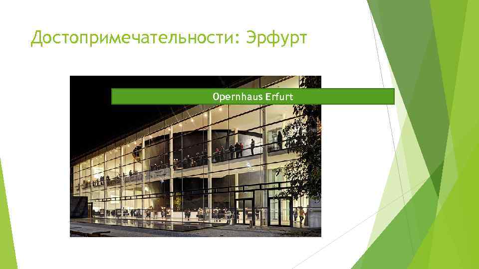 Достопримечательности: Эрфурт Opernhaus Erfurt 