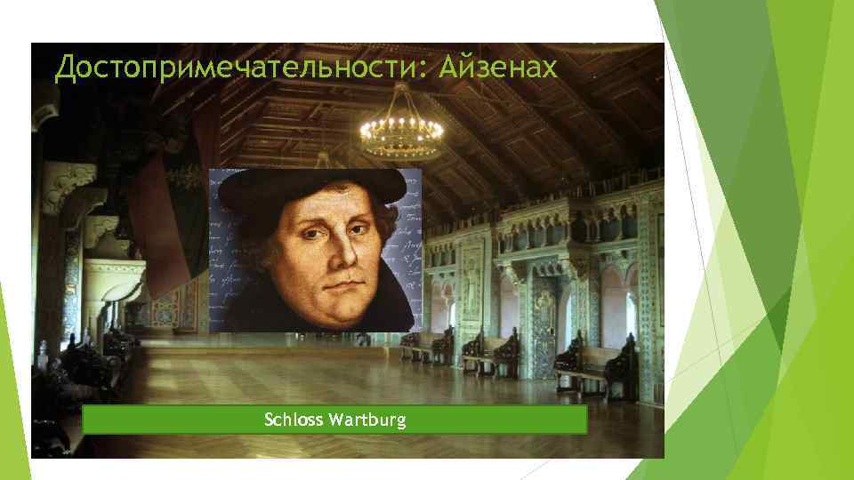 Достопримечательности: Айзенах Schloss Wartburg 