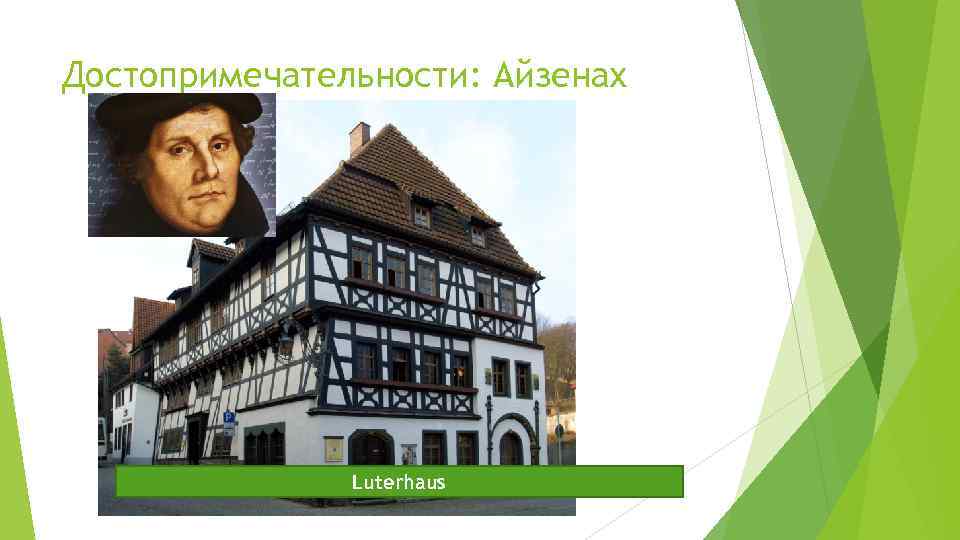 Достопримечательности: Айзенах Luterhaus 