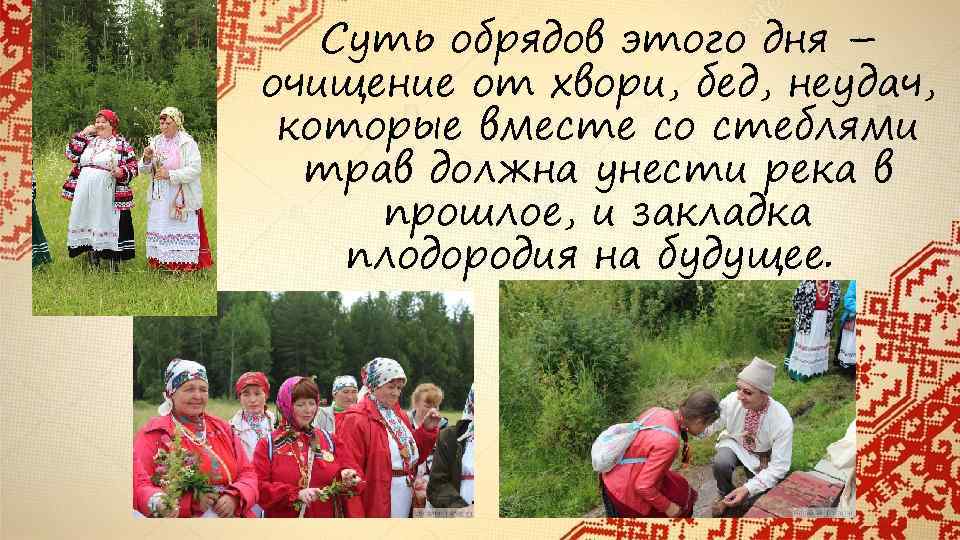 Суть обрядов этого дня – очищение от хвори, бед, неудач, которые вместе со стеблями