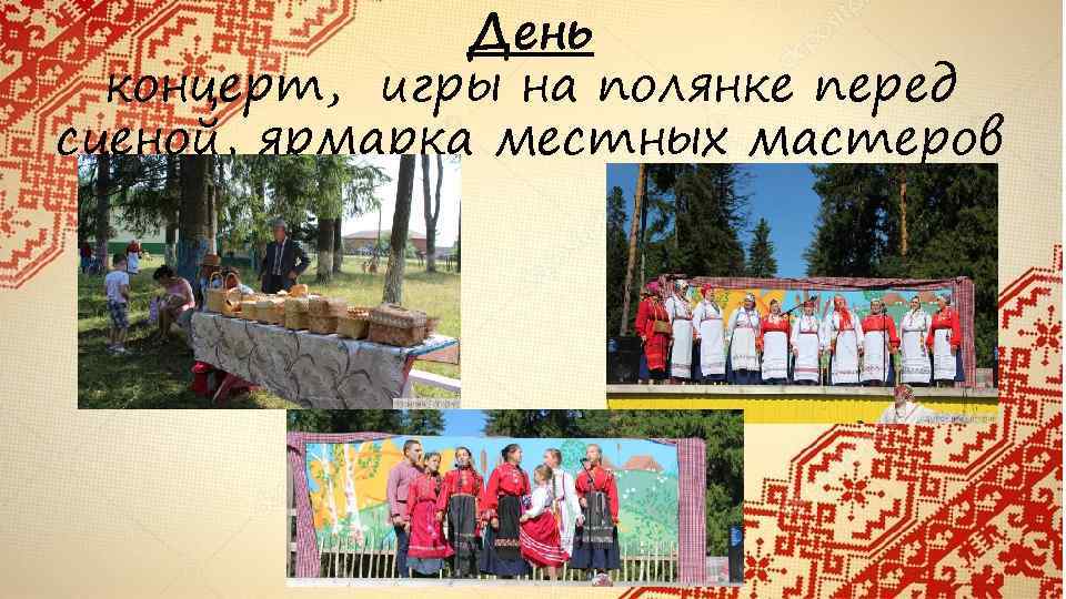 День концерт, игры на полянке перед сценой, ярмарка местных мастеров 