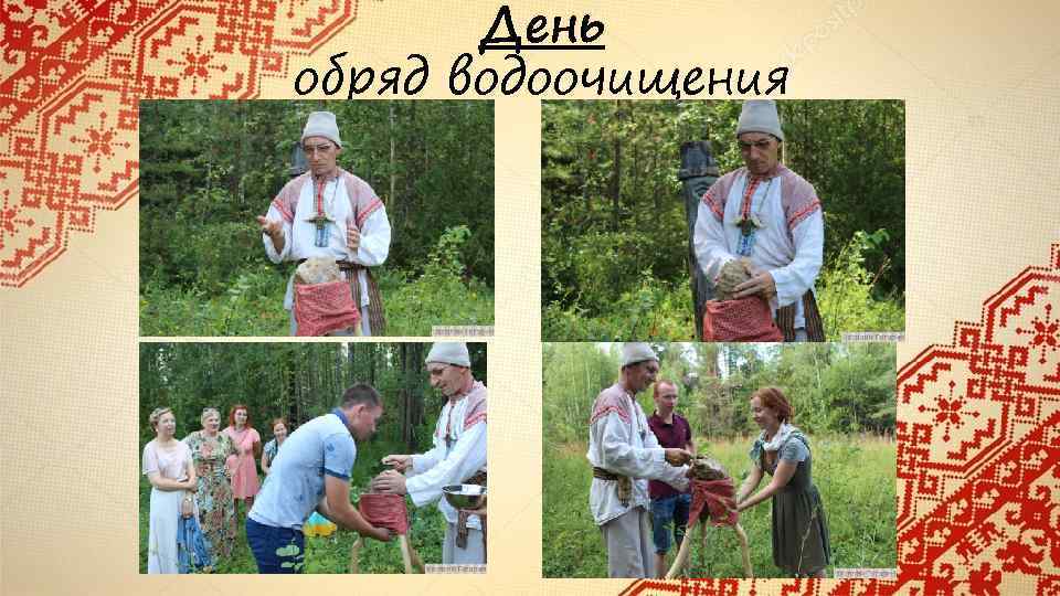 День обряд водоочищения 