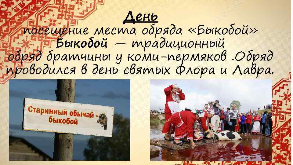 День посещение места обряда «Быкобой» Быкобой — традиционный обряд братчины у коми-пермяков. Обряд проводился