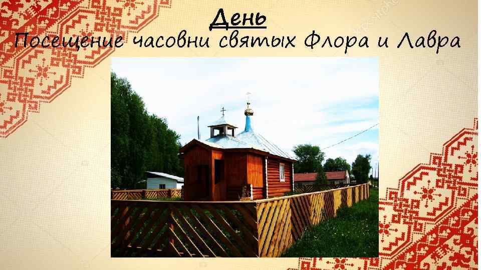 День Посещение часовни святых Флора и Лавра 