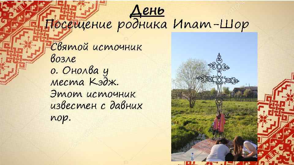 День Посещение родника Ипат-Шор Святой источник возле о. Онолва у места Кэдж. Этот источник