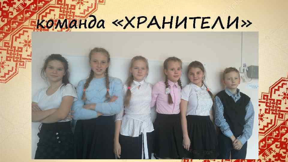 команда «ХРАНИТЕЛИ» 