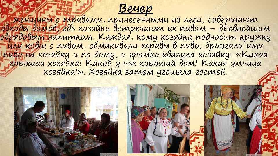 Вечер женщины с травами, принесенными из леса, совершают обходы домов, где хозяйки встречают их