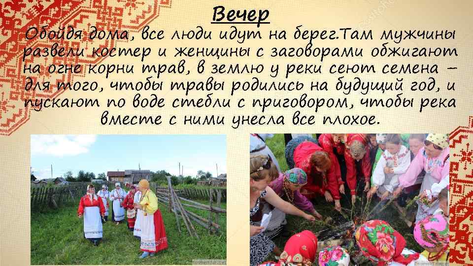 Вечер Обойдя дома, все люди идут на берег. Там мужчины развели костер и женщины