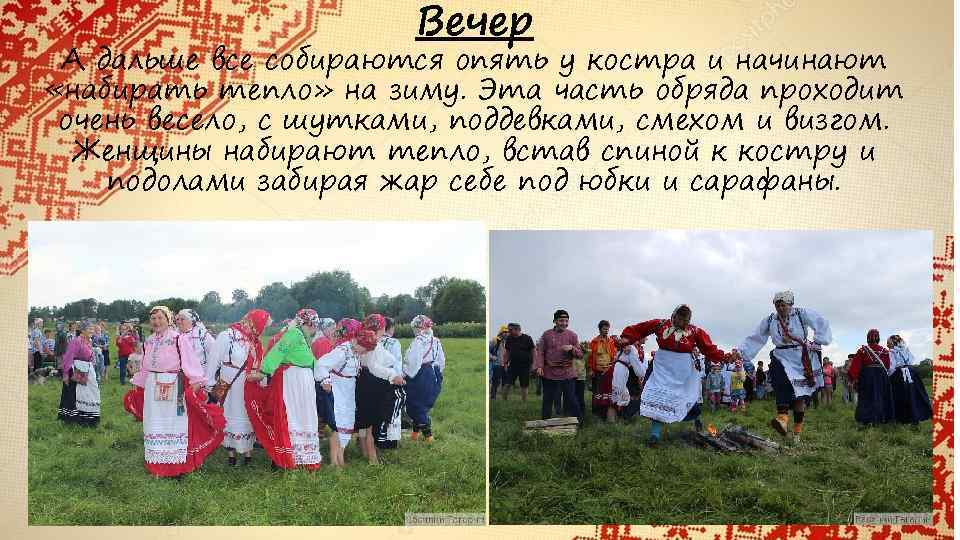 Вечер А дальше все собираются опять у костра и начинают «набирать тепло» на зиму.