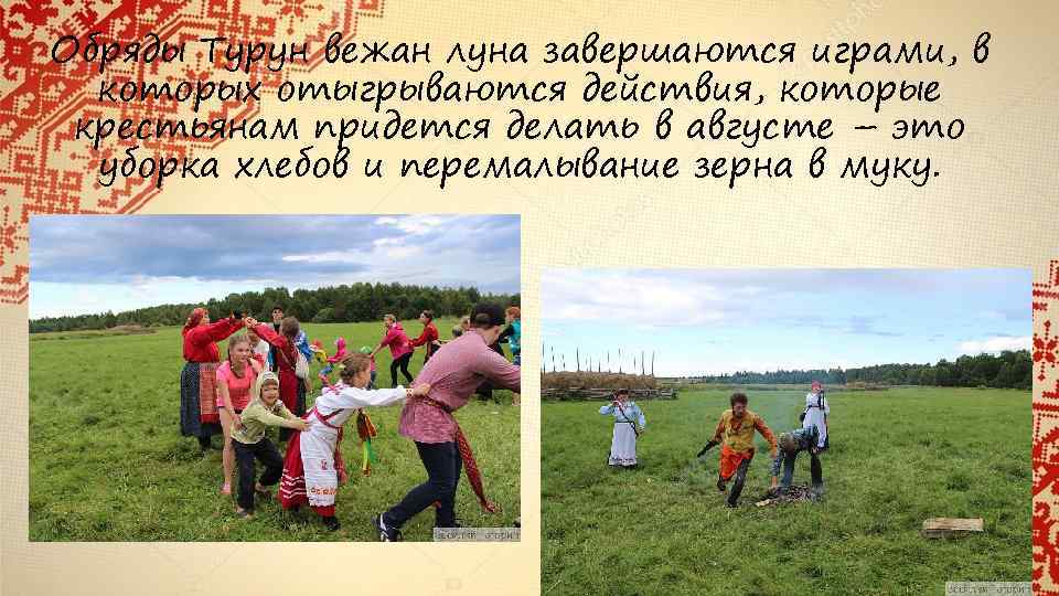 Обряды Турун вежан луна завершаются играми, в которых отыгрываются действия, которые крестьянам придется делать