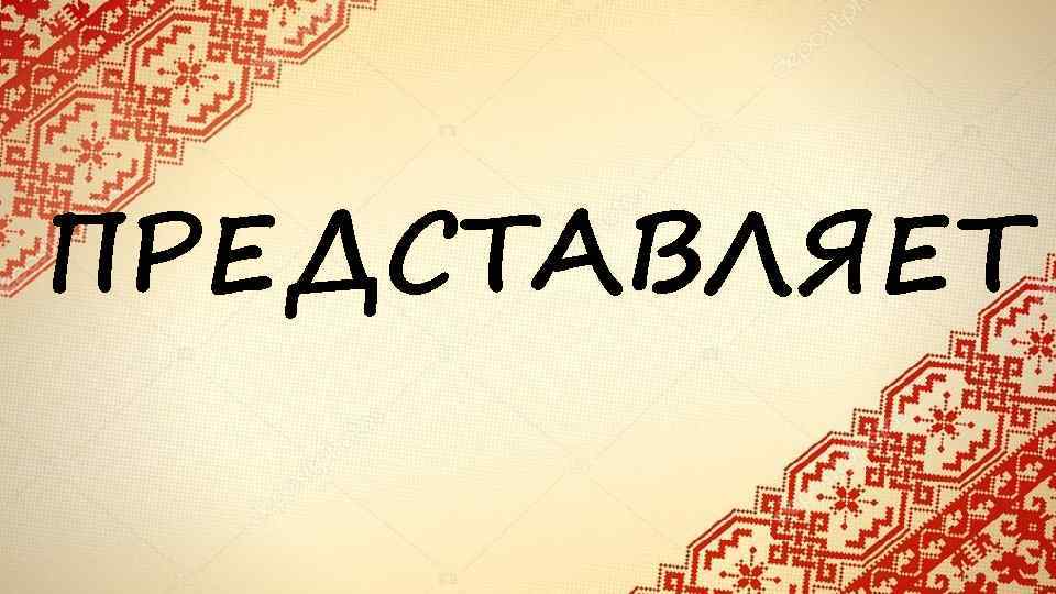 ПРЕДСТАВЛЯЕТ 