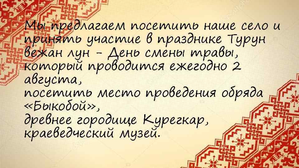 Мы предлагаем посетить наше село и принять участие в празднике Турун вежан лун -