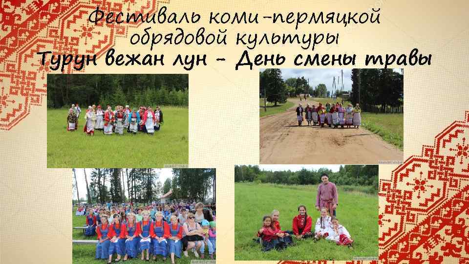 Фестиваль коми-пермяцкой обрядовой культуры Турун вежан лун - День смены травы 