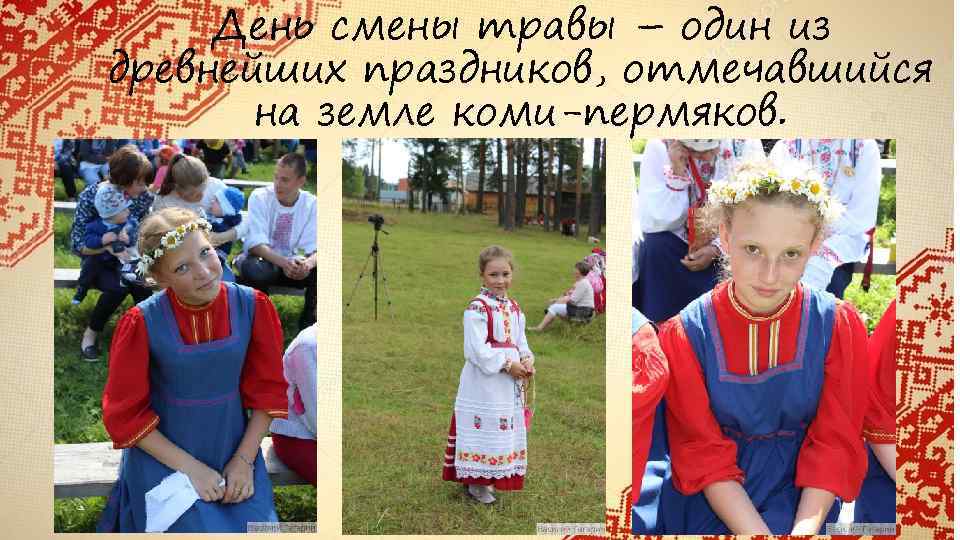 День смены травы – один из древнейших праздников, отмечавшийся на земле коми-пермяков. 