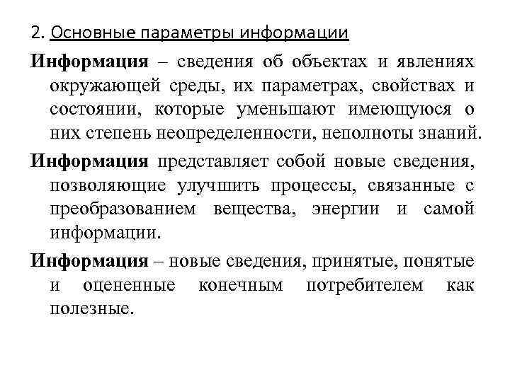 2. Основные параметры информации Информация – сведения об объектах и явлениях окружающей среды, их