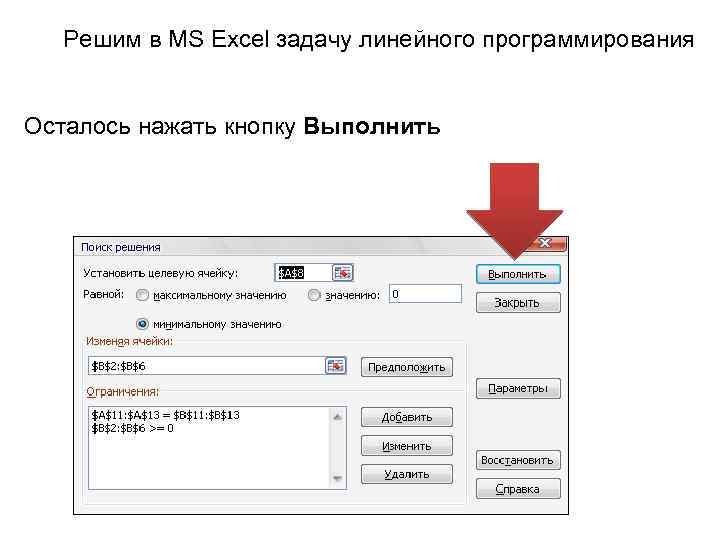 Решим в MS Excel задачу линейного программирования Осталось нажать кнопку Выполнить 