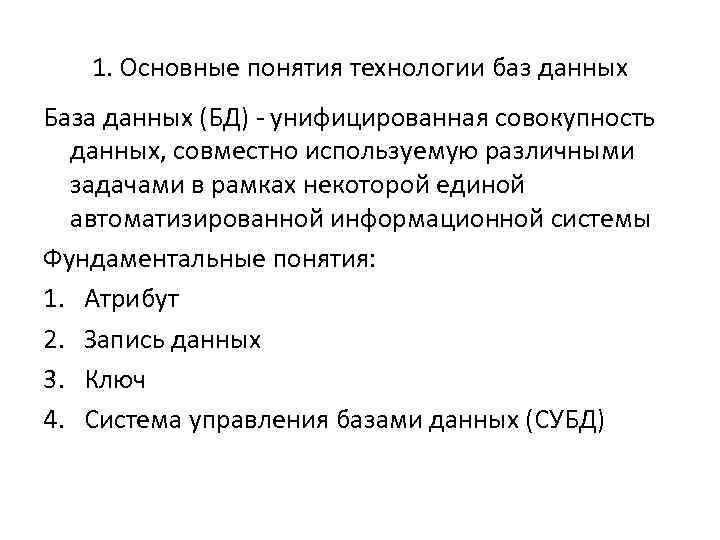 1. Основные понятия технологии баз данных База данных (БД) унифицированная совокупность данных, совместно используемую