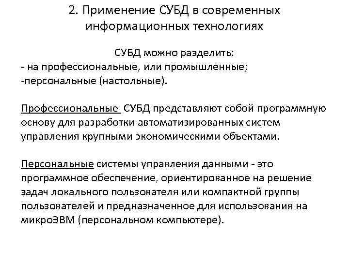 2. Применение СУБД в современных информационных технологиях СУБД можно разделить: на профессиональные, или промышленные;