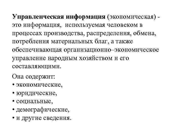 Управленческая информация (экономическая) это информация, используемая человеком в процессах производства, распределения, обмена, потребления материальных