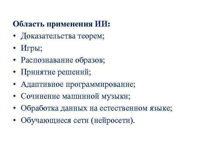 Область применения ИИ: • Доказательства теорем; • Игры; • Распознавание образов; • Принятие решений;