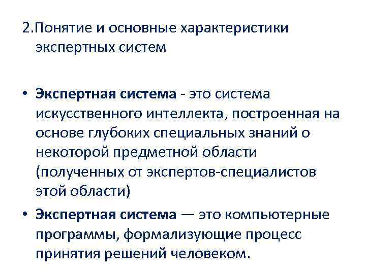 Основной экспертной системой является. Характеристики экспертных систем. Экспертные системы искусственный интеллект. Понятие экспертной системы. Экспертные компьютерные системы.