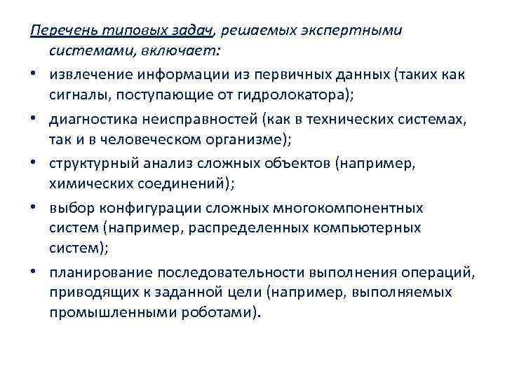 Перечень типовых задач, решаемых экспертными системами, включает: • извлечение информации из первичных данных (таких