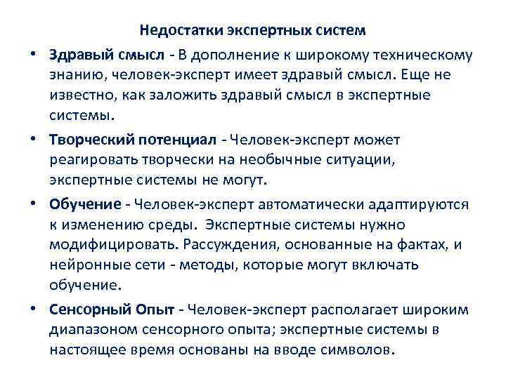  • • Недостатки экспертных систем Здравый смысл В дополнение к широкому техническому знанию,