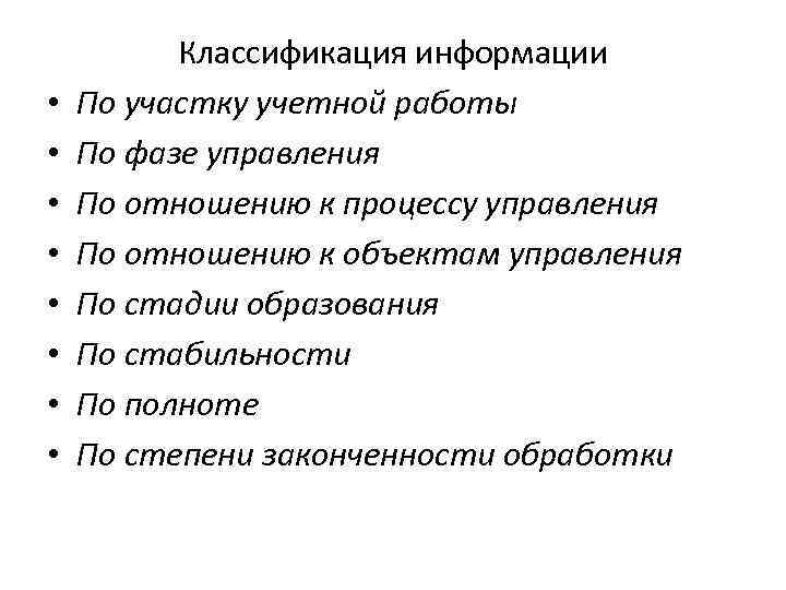  • • Классификация информации По участку учетной работы По фазе управления По отношению