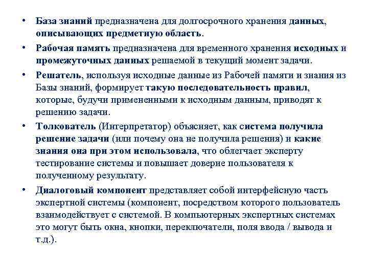  • База знаний предназначена для долгосрочного хранения данных, описывающих предметную область. • Рабочая