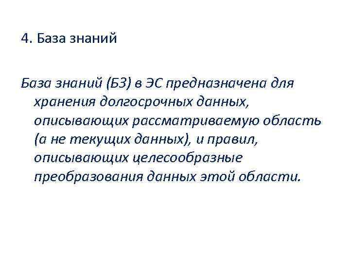 4. База знаний (БЗ) в ЭС предназначена для хранения долгосрочных данных, описывающих рассматриваемую область