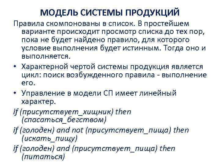 МОДЕЛЬ СИСТЕМЫ ПРОДУКЦИЙ Правила скомпонованы в список. В простейшем варианте происходит просмотр списка до