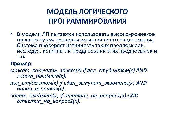 МОДЕЛЬ ЛОГИЧЕСКОГО ПРОГРАММИРОВАНИЯ • В модели ЛП пытаются использовать высокоуровневое правило путем проверки истинности