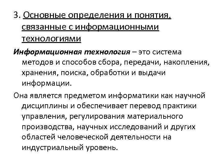 3. Основные определения и понятия, связанные с информационными технологиями Информационная технология – это система