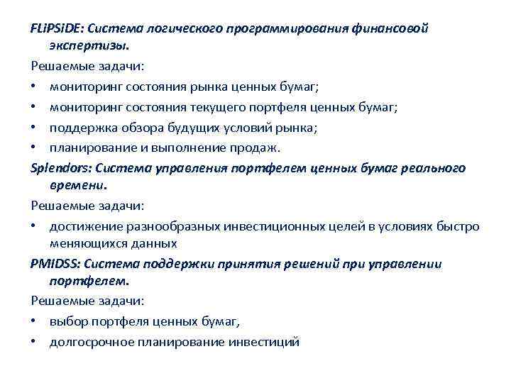 FLi. PSi. DE: Система логического программирования финансовой экспертизы. Решаемые задачи: • мониторинг состояния рынка