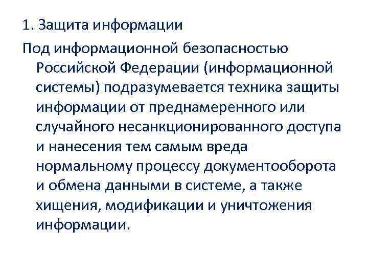 1. Защита информации Под информационной безопасностью Российской Федерации (информационной системы) подразумевается техника защиты информации