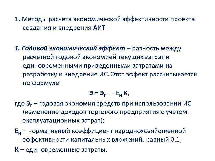 1. Методы расчета экономической эффективности проекта создания и внедрения АИТ 1. Годовой экономический эффект