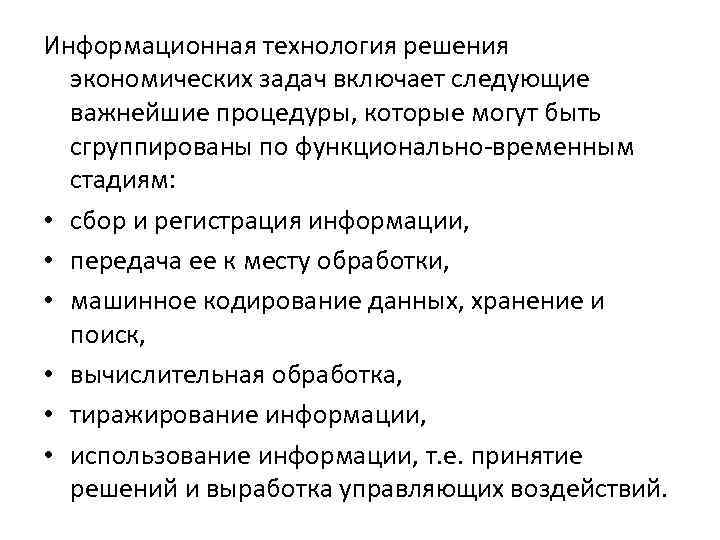 Информационная технология решения экономических задач включает следующие важнейшие процедуры, которые могут быть сгруппированы по