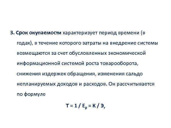 Срок окупаемости проекта характеризует