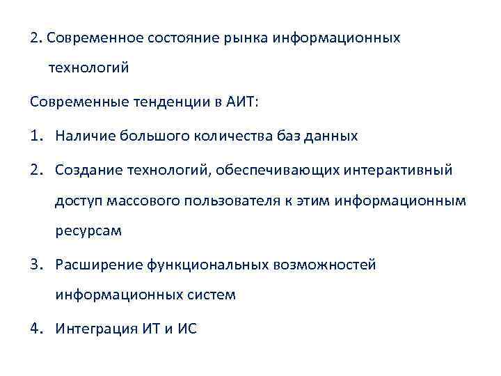 2. Современное состояние рынка информационных технологий Современные тенденции в АИТ: 1. Наличие большого количества