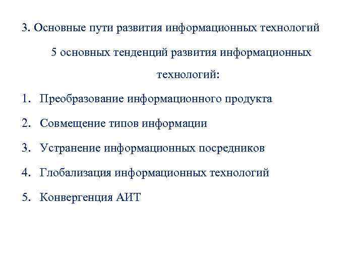 3. Основные пути развития информационных технологий 5 основных тенденций развития информационных технологий: 1. Преобразование